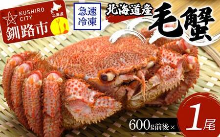 北海道産毛蟹600g前後×1尾 北海道 カニ 毛ガニ 毛蟹 かに かに味噌 急速冷凍 活蟹 活毛蟹 活毛ガニ F4F-8644