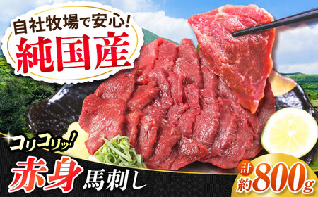 『純国産』熊本の味 コリコリ 赤身 馬刺し 計約800g（約400g×2セット）赤身馬刺し [AYCN060]