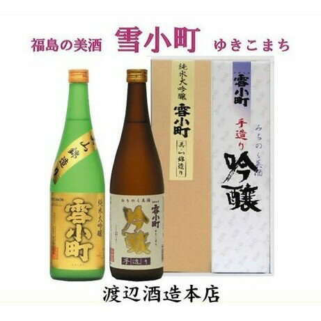 【ふるさと納税】【渡辺酒造】雪小町 純大吟醸・吟醸セット 720ml×2本 お酒 日本酒 詰め合わせ 飲み比べ 晩酌 家飲み 芳醇辛口 純米大吟醸 美山錦 淡麗辛口 手造り吟醸 2種セット 辛口