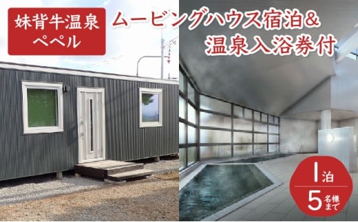 P001 妹背牛温泉ペペル「ムービングハウス」宿泊