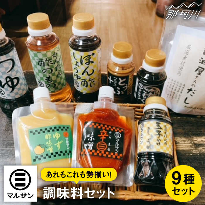 【ふるさと納税】【老舗が贈る、毎日使える人気セット！】こだわりのお手軽調味料8種セット＋だしパック＜マルサン醤油＞那珂川市 [GAQ002]19000 19000円
