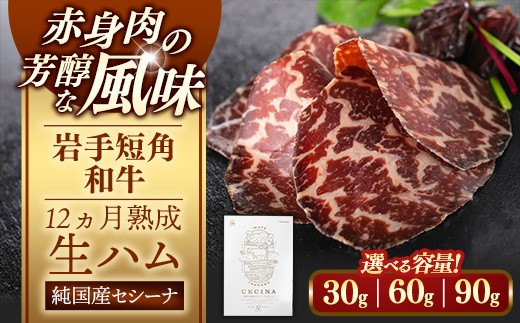 
                  【選べる数量】【岩手短角和牛】生ハム（セシーナ12カ月熟成） 30g 1パック 2パック 3パック 長期熟成 生ハム セシーナ 和牛 受賞 つまみ 牛肉 肉 お肉 熟成 国産 にっぽんの宝物 グランプリ受賞 岩手県 岩手町
                