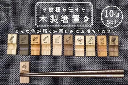 【樹種お任せ】 箸置き 10個セット 箸置き 箸置き 箸置き