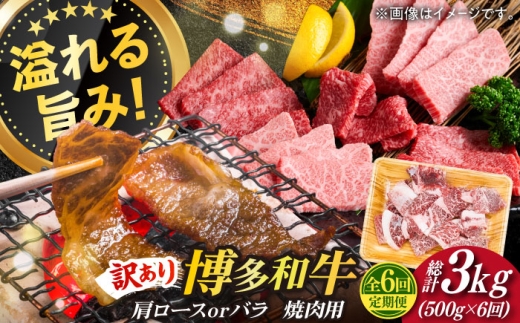 【全6回定期便】【訳あり】博多和牛 焼肉 切り落とし 500g 《築上町》【株式会社MEAT PLUS】[ABBP152] ブランド 冷凍 kiriotoshi 焼肉 切落し お肉 すき焼き 牛 切り落とし 切落し 黒毛和牛 すき焼き きりおとし 切り落とし 焼肉 しゃぶしゃぶ 国産 しゃぶしゃぶ きりおとし 牛肉 しゃぶしゃぶ 切り落とし kiriotoshi 焼肉 博多和牛 肉 78000円