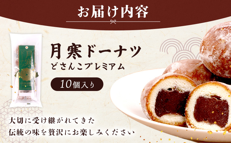 月寒ドーナツ どさんこプレミアム10個入【17002203】