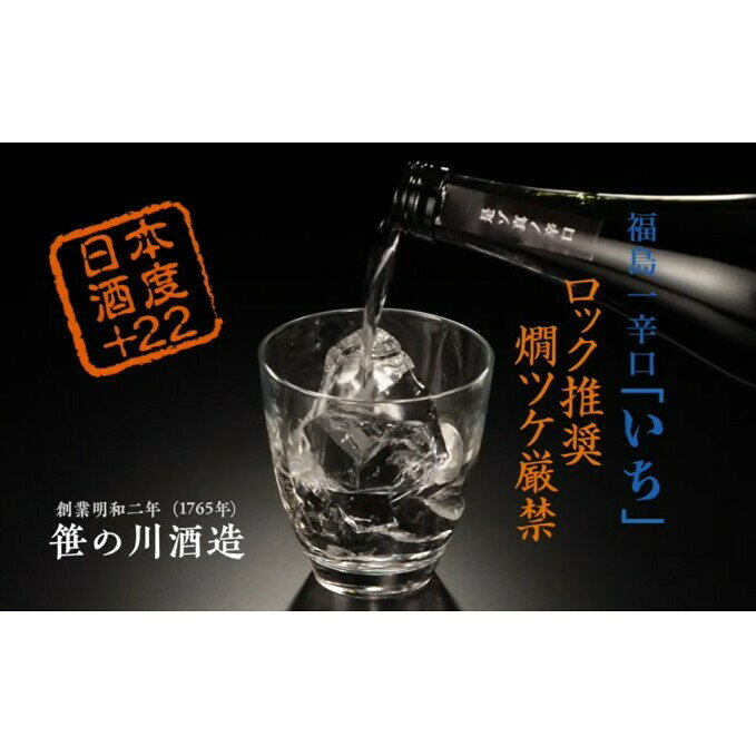 【ふるさと納税】日本酒 期間限定 数量限定 福島一辛口 720ml 2本 19度 いち お酒 ロック推奨 ひとめぼれ 超辛口 笹の川 笹の川酒造 本醸造酒 福島県郡山市 本醸造原酒