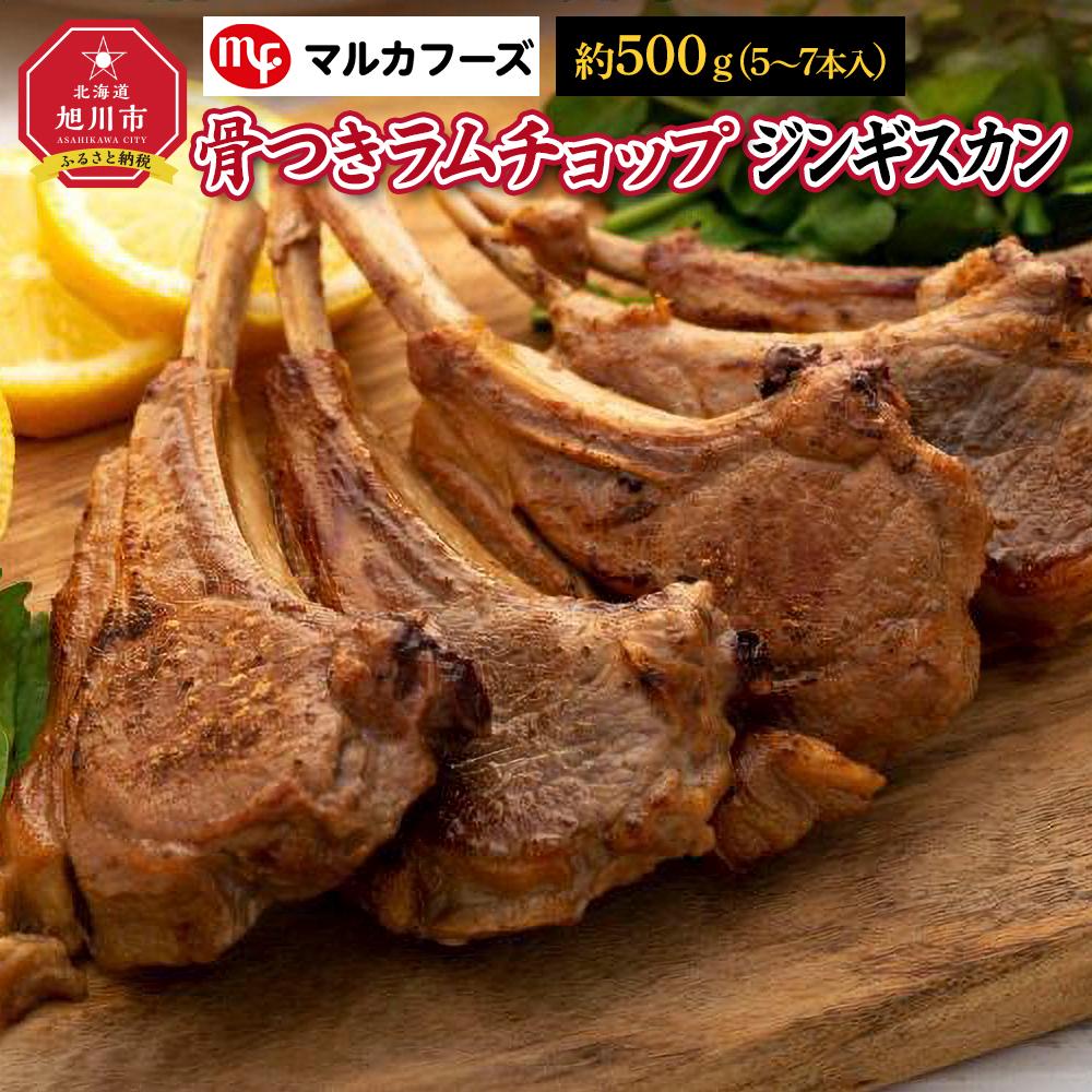 【ふるさと納税】骨付き”ラムチョップジンギスカン” | 肉 ラム ラムチョップ 骨付き 北海道 ジンギスカン 小分け 冷凍 お取り寄せ グルメ 人気 ランキング ギフト おかず おすすめ 事業者 生産者 支援 旭川市ふるさと納税 北海道ふるさと納税