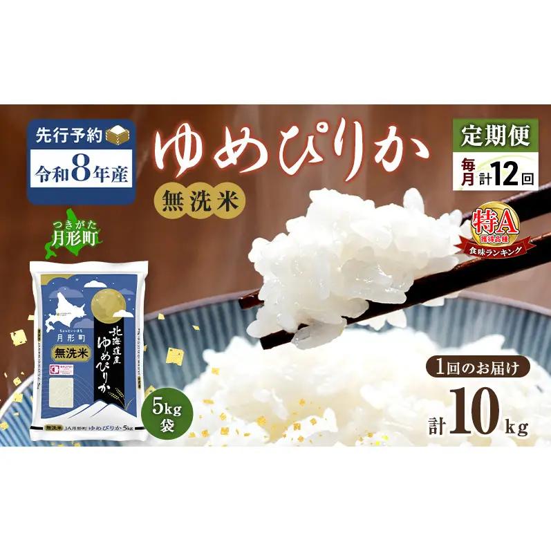 【令和8年産先行予約】定期便 12ヵ月 北海道 令和8年産 ゆめぴりか 無洗米 総計120kg (10kg×全12回) 特A 米 白米 ご飯 お米 ごはん 国産 ブランド米 時短 便利 常温 お取り寄せ 産地直送 農家直送 送料無料 
