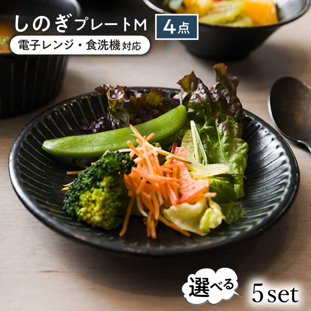 【ふるさと納税】【選べる5種タイプ】【美濃焼/みずなみ焼】 しのぎ プレートM 4個セット 瑞浪市 / 山喜製陶 食器 皿 パン皿[AZCP018]