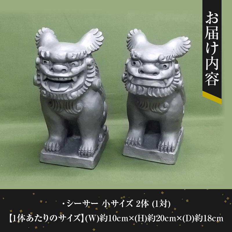 伝統工芸士の鬼師が作る 『シーサー 小サイズ 2体 』 狛犬 獅子 1対 開運 魔除 三州鬼瓦 工芸品 H064-032