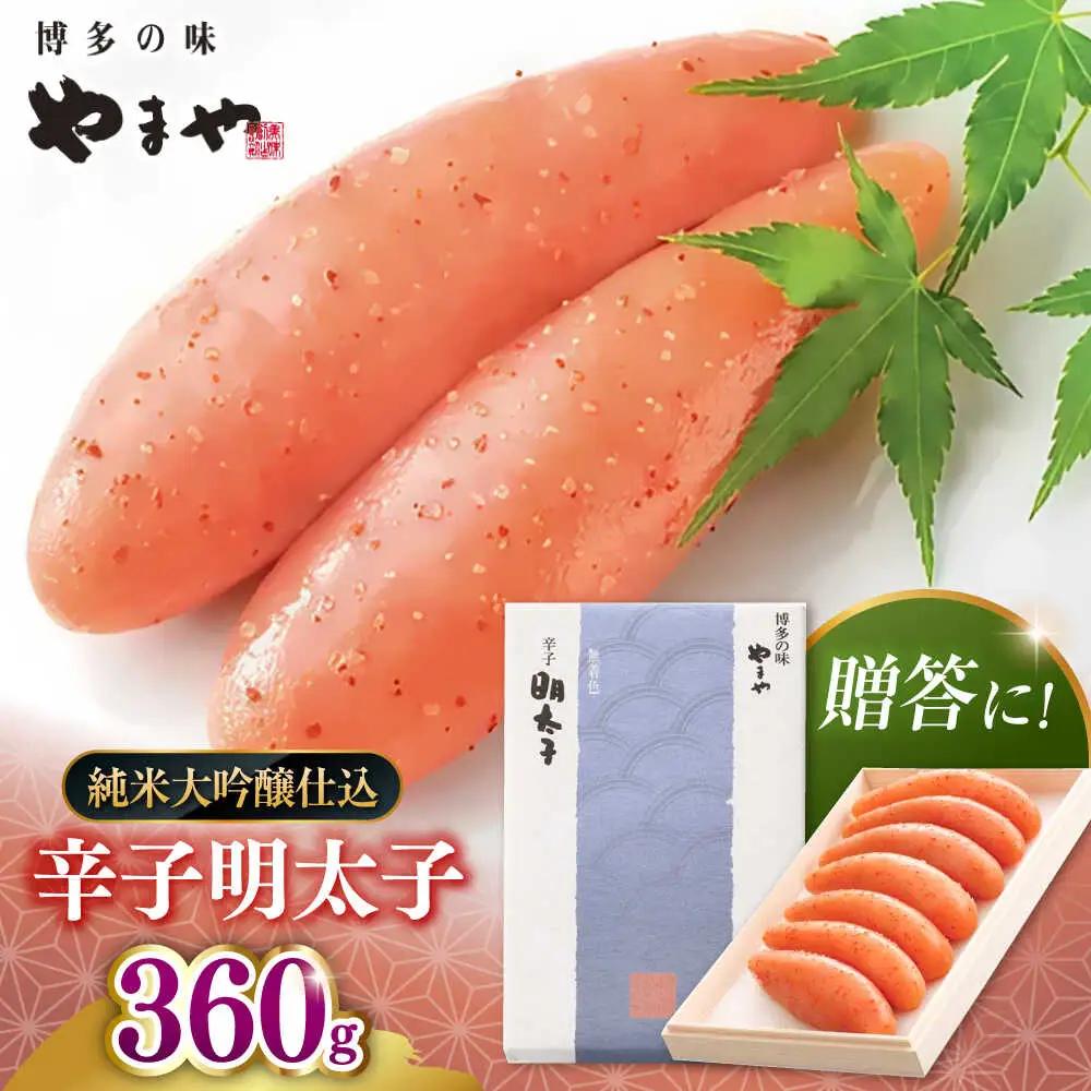【 贈答用 】やまや 辛子明太子 伝統 純米大吟醸仕込 360g 桂川町/株式会社やまやコミュニケーションズ [ADAN020] 辛子明太子 明太子 熟成明太子 やまや 贈答 贈答用明太子 福岡明太子