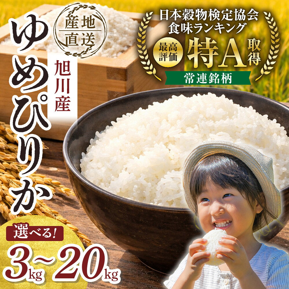 【ふるさと納税】【選べる容量】【先行予約】令和8年産旭川産ゆめぴりか3kg 5kg 10kg 15kg 20kg(26年10月下旬発送開始予定)【 お米 米 新米 精米 ご飯 ごはん 内容量選択可 3kg 5kg 10kg 15kg 20kg ゆめぴりか 旭川市ふるさと納税 北海道ふるさと納税 旭川市 北海道 】_05725