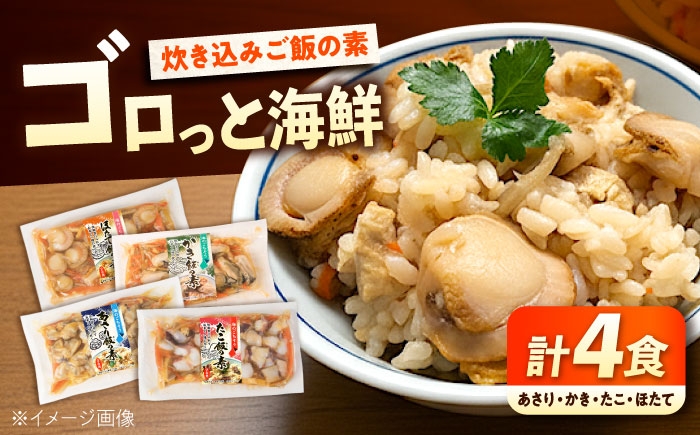 
                  炊き込みご飯の素（2合炊き用） 4食 広島県福山市/マルケー食品株式会社 炊き込みご飯の素 あさり かき タコ ホタテ 魚介 海鮮 簡単 時短 小分け [BABC042]
                