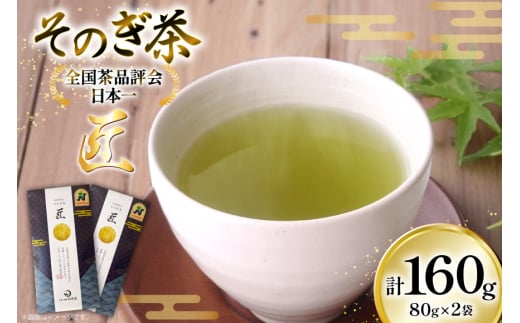 茶 お茶 緑茶 そのぎ茶 匠 80g 2袋 計160g [月香園製茶 長崎県 東彼杵町 hs42bag260003] 日本茶 茶葉 ちゃ りょくちゃ 彼杵茶 ブレンド 全国茶品評会 農林水産大臣賞 産地賞 受賞