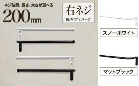 monoKOZZ ハーフタオルハンガー細丸タイプ200mm 右側ネジ おしゃれ タオル掛け 20cm シンプル アイアンバー【マットブラック】