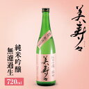 【ふるさと納税】 美寿々 純米吟醸無濾過生720ml | 酒 日本酒 大吟醸 アルコール 塩尻市 長野県 信州