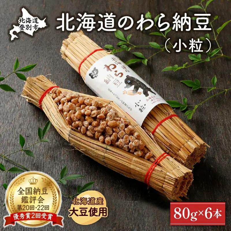 北海道のわら納豆（小粒）80g×6本 たれ付き【くま納豆】