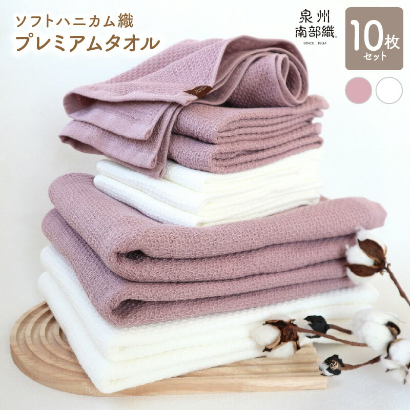 【ふるさと納税】タオル プレミアムタオル 10枚 セット +1枚 バスタオル 4枚 フェイスタオル 6枚 くすみ桜 オフホワイト 柔らかい 綿100% 無地 送料無料 泉佐野市 薄手 BT864匁 FT266匁 ピンク ホワイト 吸水力 速乾 泉州南部織
