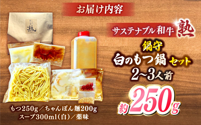サステナブル和牛 熟 鍋守 白のもつ鍋セット２－３人前 モツ250g | サステナブル 和牛 もつ鍋 セット 白みそ 島根県雲南市/株式会社熟豊ファーム [AIAT007]