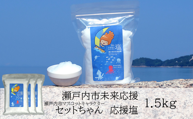セットちゃん 応援塩 1.5kg(500g×3袋) 塩 フレーク塩 粗塩 調味料 岡山 瀬戸内市