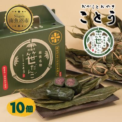 ふるさと納税 南魚沼市 新潟県南魚沼市　手摘みのよもぎを使用した、ことうの【笹だんご】10個 　