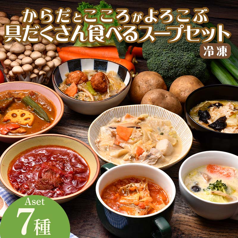 【ふるさと納税】 【レビュー高評価】＼お届け回数が選べる／ 管理栄養士監修 レンジ で 4分 冷凍 具だくさん食べる スープ A セット（7食）ミネストローネ 豚汁 酸辣湯 和風だし カレー 豆乳 ボルシチ 子供 ヘルシー 塩分控えめ 時短 ストック FAA-157var