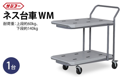 三甲 ネス台車WM（2段）| 台車 荷台 カート 運搬 持ち運び 移動 便利 重いもの ロック付き ストッパー付き アウトドア 雑貨 日用品 岐阜県 瑞穂市 ※離島への配送不可