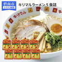 【ふるさと納税】ラーメン インスタントラーメン キリマル 5食詰×8袋（計40食） ご当地 袋麺
