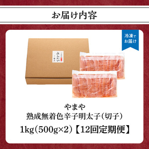 【訳あり】やまや 熟成無着色 辛子明太子 (切子)  1kg【12回定期便】 めんたい 訳あり 切子 柚子 冷凍 便利 手軽 匠のたれ 秘伝のたれ 熟成 ご飯のお供 おつまみ こだわり ご家庭用 美味