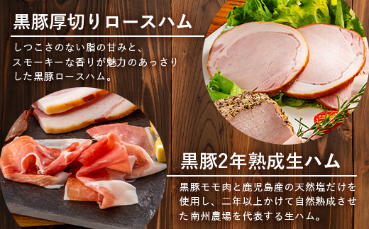 鹿児島県産 黒豚ギフト6点セット (合計約910g) NS-7 | 肉 お肉 豚肉 ぶた 豚 ブタ 黒豚 生ハム 焼豚 モモハム ベーコン ロースハム ウィンナー ソーセージ おかず おつまみ 国産 