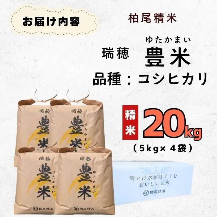 コシヒカリ 20kg【豊米】コシヒカリ 長野県 飯山市_7-54B