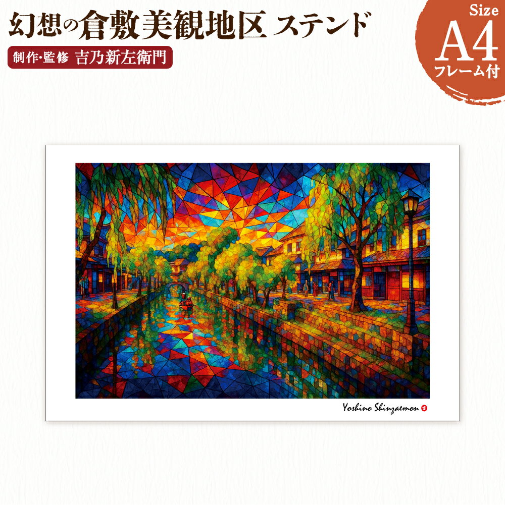 【ふるさと納税】幻想の倉敷美観地区 1枚 A4サイズ版 ステンド 吉乃新左衛門 現代アート 倉敷の風景 美観地区の景色 atelier SHINZAEMON 作画 原画コピー オリジナル額縁付 旅の思い出 ふるさとへの思い 部屋の雰囲気を最適化 絵画 インテリア 装飾 美術品 送料無料