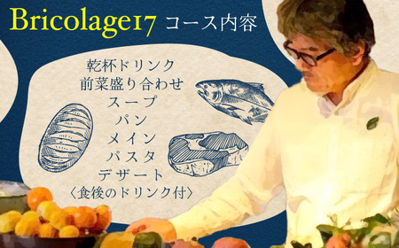 特別なひと時を！【4名様ご招待券】【ランチ限定】旬のおいしいを最高の空間で！旬の江田島食材を集めてつくるコース料理 お祝い 記念日 チケット  江田島市/Bricolage17[XCC003]