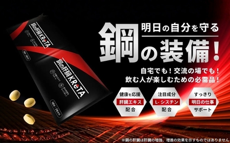 鋼の肝臓KReTA　5セット 10回分　後悔のないポジティブな明日へ。会食を楽しんで"くれた"あなたに。鋼の肝臓 KReTA