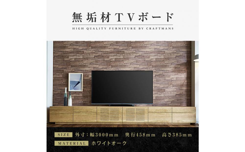 
            【大川家具】無垢材　テレビボード　ローボード　テレビ台　TV台　風雅　type2　幅3000　ホワイトオーク　ナチュラル　インテリア　収納　国産　完成品　組み立て不要　高級感　北欧【設置付き】
          