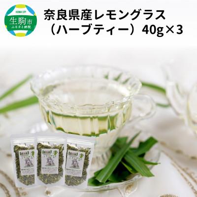 ふるさと納税 生駒市 奈良産レモングラス　40g×3
