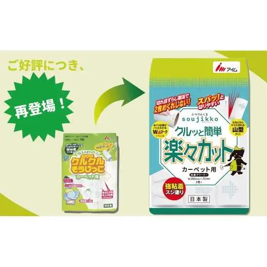 アイム カーペット用強粘着スジ楽々カット　粘着クリーナーテープ70周 24巻入り