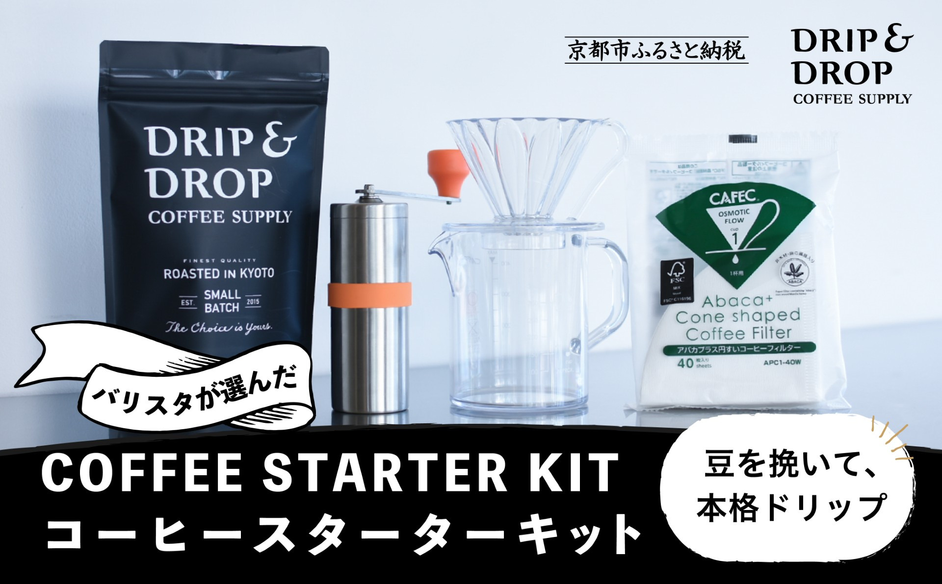 【DRIP&DROP COFFEE SUPPLY】コーヒー豆＆スターターキットセット ［ 京都 珈琲 焙煎所 カフェ 人気 おすすめ ドリップ＆ドロップ ハンドドリップ コーヒーミル 手動 コーヒー 豆 ギフト お取り寄せ 通販 ふるさと納税 ］ 261009_B-SB03