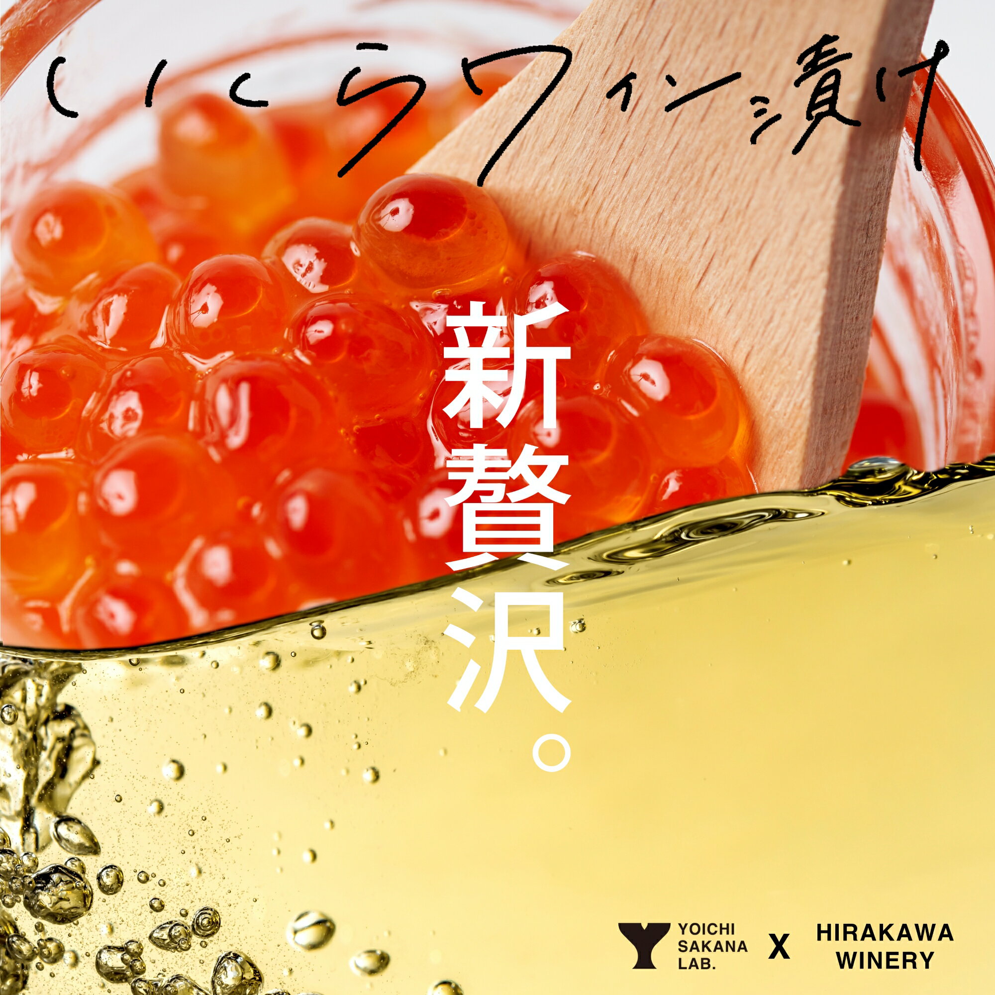 【ふるさと納税】いくらワイン漬け 2種食べ比べ 合計160g 【余市町の新たな挑戦】 北海道 余市町 送料無料