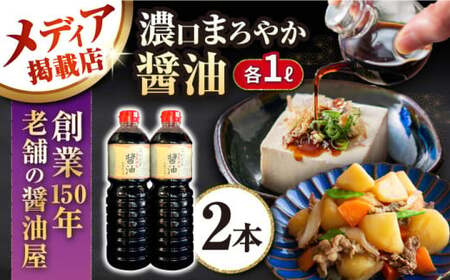 醤油 こいくちまろやか醤油 1000ml×2本 醤油 しょうゆ 調味料 [AQBQ002]