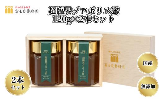 
                  超臨界プロポリス蜜120g×2本セット（富士見養蜂園）
                