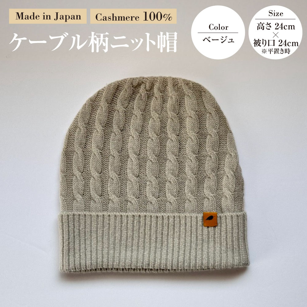 【ふるさと納税】日本製 カシミヤ100% ケーブル柄ニット帽 ベージュ RF631 | 高さ24cm 被り口24cm ニット帽 帽子 ケーブル編み カシミヤ ファッション 茨城県 守谷市 送料無料