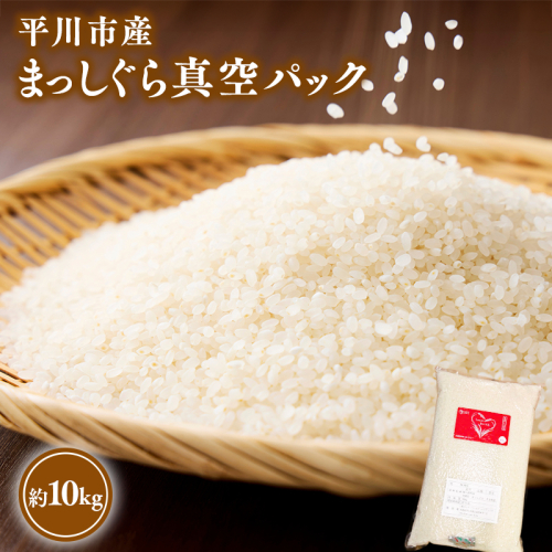 令和7年産　平川市産まっしぐら真空パック 10kg【しあわせj-Farm】【hi-0028-011】米 お米 白米 青森県産 産地直送 おにぎり 朝ご飯 ご飯 コメ こめ ごはん ブランド米