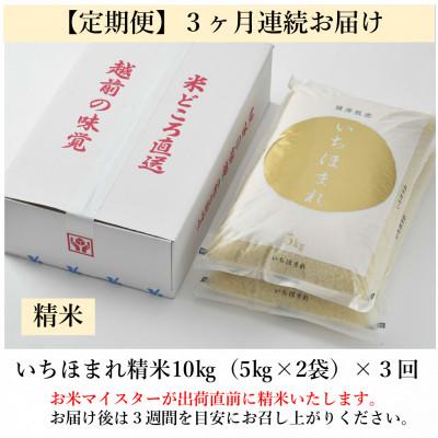 ふるさと納税 あわら市 【毎月定期便】いちほまれ 精米 5kg×2袋(計10kg)全3回 |  | 03