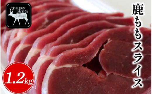 【徳島県三好市祖谷産】祖谷の地美栄 鹿 モモ スライス 1.2kg 希少 部位 ジビエ 地美栄 厳選 鹿肉 国産 ヘルシー 低カロリー 高たんぱく 低脂質 焼肉 BBQ バーベキュー ステーキ ロースト シカ シカ肉 唐揚げ カレー シチュー 使いやすい 冷凍 赤身 みよし 徳島 三好 祖谷