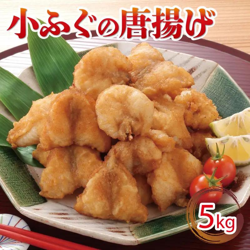 小ふぐ 唐揚げ 5kg 冷凍 シロサバフグ クロサバフグ 揚げるだけ おかず おつまみ (ふぐ唐揚げ 冷凍唐揚げ 揚げるだけ唐揚げ レトルト唐揚げ 小ふぐ唐揚げ 大容量唐揚げ )  GV007