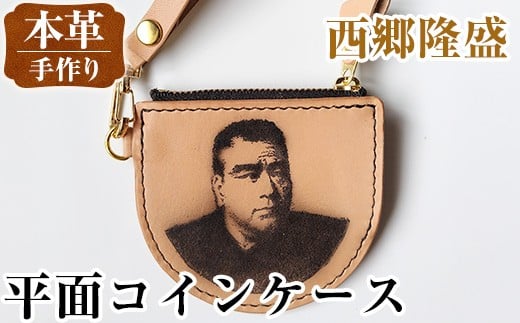 i1184-A 平面コインケース(西郷隆盛) 小銭入れ レザー 革 ファッション 雑貨 日用品 贈り物 小銭 コイン 財布 ハンドメイド レディース メンズ プレゼント ギフト 西郷隆盛 桜島 【アート・ヒデ】