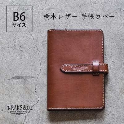 ふるさと納税 長岡京市 栃木レザー 手帳カバー B6サイズ 【ダークブラウン】本革 Freaks&amp;co.