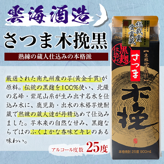 i169 雲海酒造のさつま木挽黒麹仕込みスリムパック(900ml×6本)焼酎の本場鹿児島の芋焼酎！厳選された黄金千貫使用！【出水市出水駅観光特産品館 飛来里】