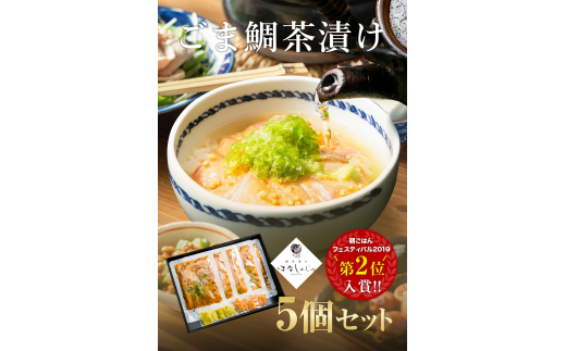 
17-01「鯛茶漬け　はなしんじゅ」5食入り　鳥羽ビューホテル花真珠
